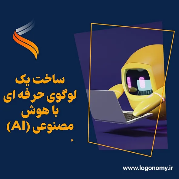 ساخت یک لوگوی حرفه ای با هوش مصنوعی (AI): مزایا، معایب و بهترین ربات لوگو ساز رایگان